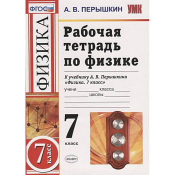 Рабочая тетрадь по физике. 7 класс. К учебнику А.В. Перышкина Физика. 7 класс