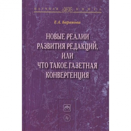 Журналистика. Радиовещание. Телевидение, книга Новые реалии развития редакций, или Что такое газетная конвергенция купить по скидке
