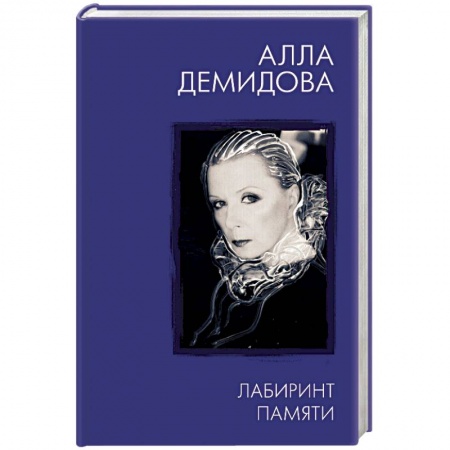 Мемуары, биографии деятелей культуры, искусства, книга Лабиринт памяти купить по скидке