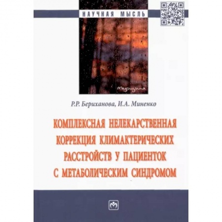 Акушерство и гинекология, книга Комплексная нелекарственная коррекция климактерических расстройств у пациенток с метабол. синдромом купить по скидке