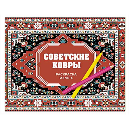 Раскраски на любой вкус, книга Советские ковры. Раскраска из 90-х купить по скидке