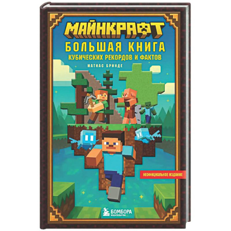 Мистика. Фантастика. Фэнтези, книга Майнкрафт. Большая книга кубических рекордов и фактов купить по скидке