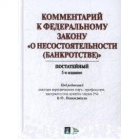 Нормативные правовые акты, книга Комментарий к Федеральному закону 'О несостоятельности (Банкротстве)'. Постатейный купить по скидке