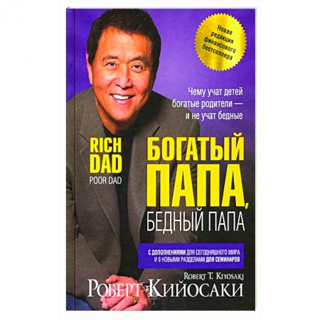 Практическая психология, книга Богатый папа, бедный папа купить по скидке