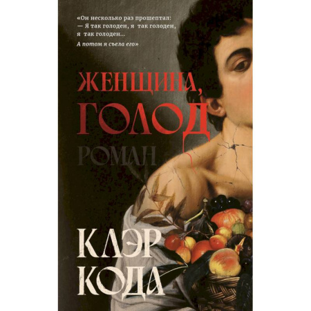 Зарубежная фантастика, книга Женщина голод купить по скидке