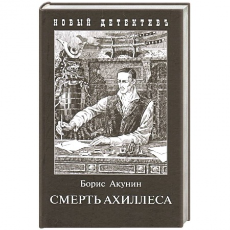 Классика отечественного детектива, книга Смерть Ахиллеса купить по скидке