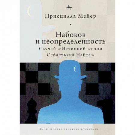 Языкознание. Филология, книга Набоков и неопределенность:Случай Истинной жизни Себастьяна Найта купить по скидке