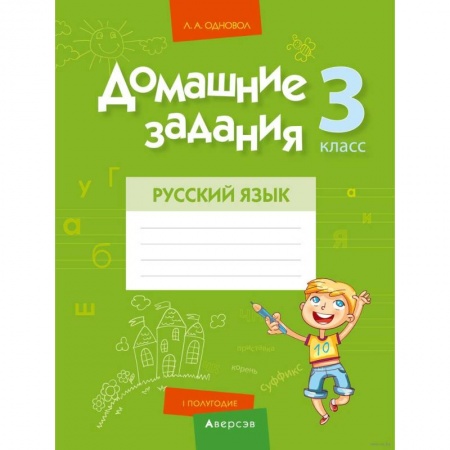 Русский язык. Учебные пособия, книга Домашние задания. Русский язык. 3 класс. I полугодие купить по скидке