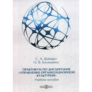 Практикум по дисциплине 'Управление организационной культурой'