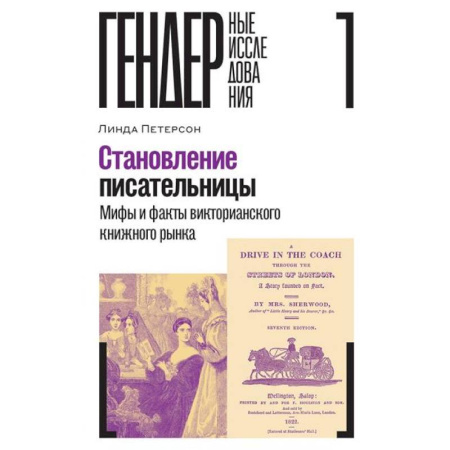 Литературная критика, книга Становление писательницы: мифы и факты викторианского книжного рынка купить по скидке