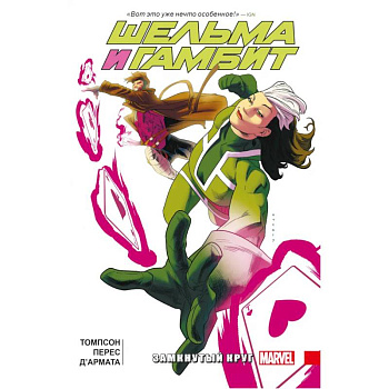 Шельма и Гамбит. Замкнутый круг