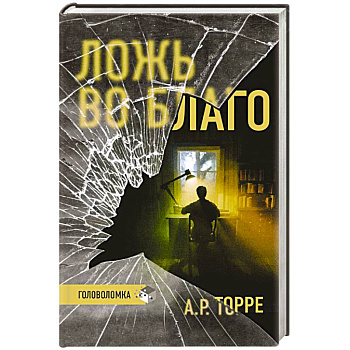 Ложь во благо