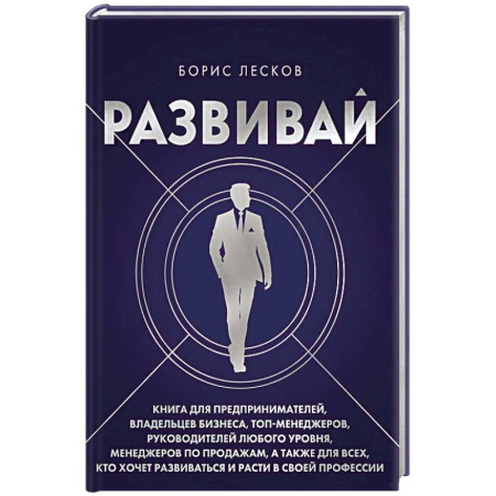 Управление персоналом, книга Развивай. Книга для предпринимателей, владельцев бизнеса, топ-менеджеров, руководителей любого уровня, менеджеров по продажам, а также для всех, кто хочет развиваться и расти в своей профессии купить по скидке