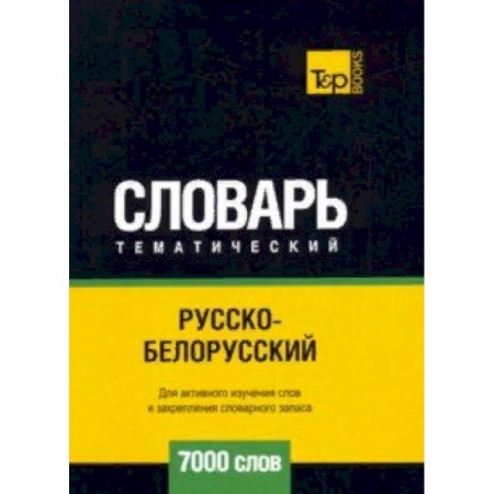 Словари, книга Русско-белорусский тематический словарь - 7000 слов купить по скидке