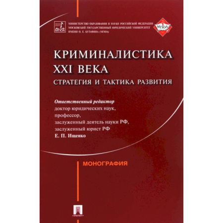 Книги, книга Криминалистика XXI века. Стратегия и тактика развития купить по скидке