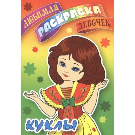 Раскраски, книга Куклы. Любимая раскраска девочек купить по скидке