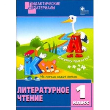 Образовательные системы. 1-4 классы, книга Литературное чтение. 1 класс. Разноуровневые задания. ФГОС купить по скидке