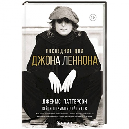 Мемуары, биографии деятелей культуры, искусства, книга Последние дни Джона Леннона купить по скидке