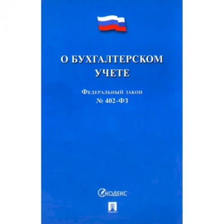 Особые виды права, книга О бухгалтерском учете №402-ФЗ купить по скидке