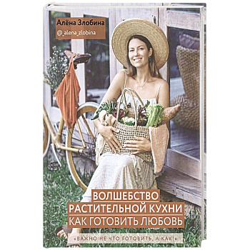 Волшебство растительной кухни. Как готовить любовь