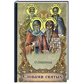 Словами святых. О спасении