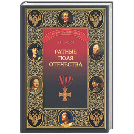 Книги, книга Ратные поля Отечества купить по скидке