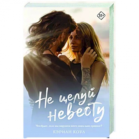 Зарубежный любовный роман, книга Не целуй невесту купить по скидке