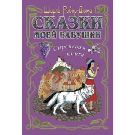 Сказки зарубежных писателей, книга Сказки моей бабушки. Сиреневая книга купить по скидке