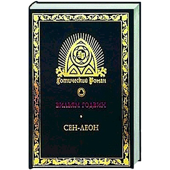 Сен-Леон. Повесть шестнадцатого века