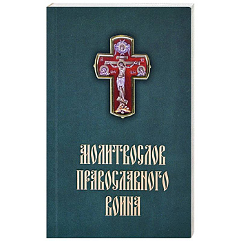 Молитвослов Православного воина