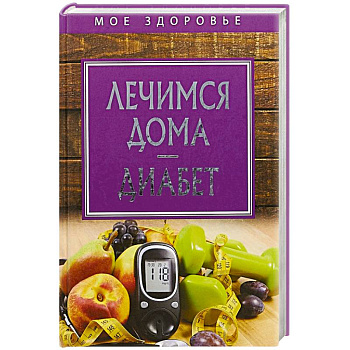 Лечимся дома. Диабет