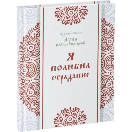 Православие, книга Я полюбил страдание. Лука (Войно-Ясенецкий), архипет купить по скидке