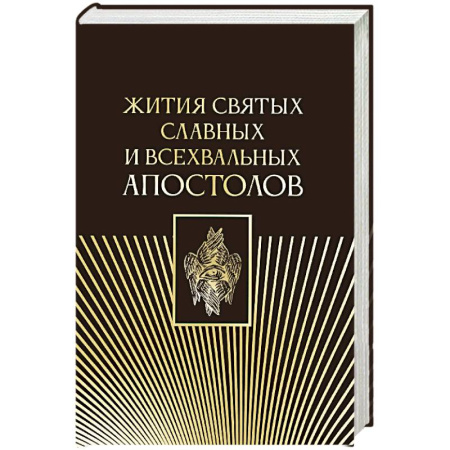 Жития русских святых, жизнеописания церковных деятелей, книга Жития святых славных и всехвальных апостолов купить по скидке
