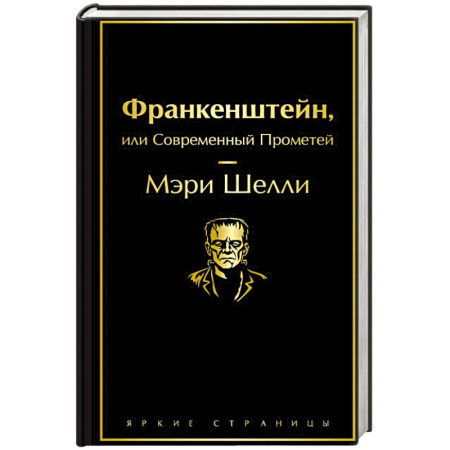 Зарубежная классика, книга Франкенштейн, или Современный Прометей купить по скидке