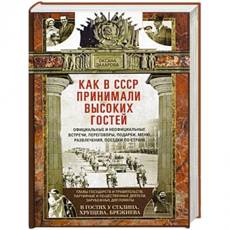 Внешняя политика, книга Как в СССР принимали высоких гостей купить по скидке