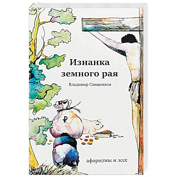 Изнанка земного рая. Афоризмы и эссе