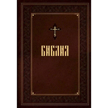 Библия. Новое подарочное оформление (бордовое с закрашенным обрезом)