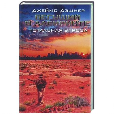 Боевая фантастика, книга Бегущий в Лабиринте. Тотальная угроза купить по скидке