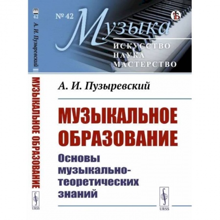Педагогика, книга Музыкальное образование: Основы музыкально-теоретических знаний купить по скидке