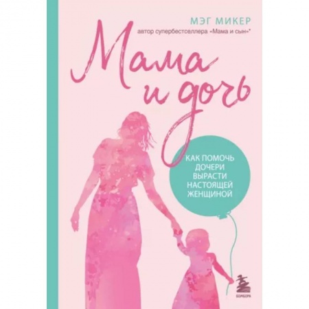 Здоровье ребенка, книга Мама и дочь. Как помочь дочери вырасти настоящей женщиной купить по скидке