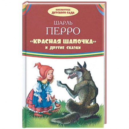 Сказки зарубежных писателей, книга Красная шапочка и другие сказки купить по скидке
