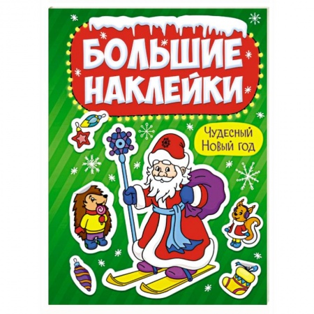 Игры на любой вкус, книга Большие наклейки. Чудесный Новый год купить по скидке