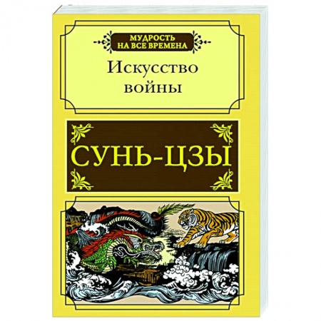 Психология, книга Искусство войны купить по скидке