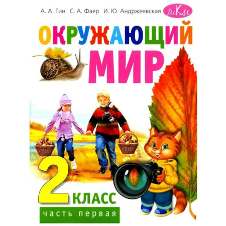 Природоведение. Окружающий мир, книга Окружающий мир. Учебник для 2 класса. Часть 1 купить по скидке