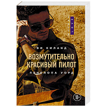 Возмутительно красивый пилот