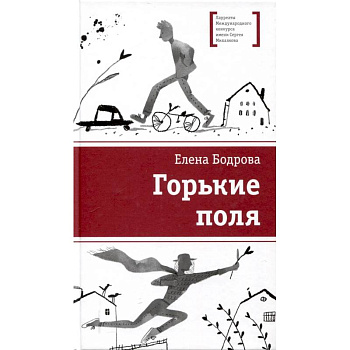 Горькие поля