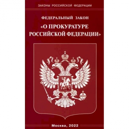 Уголовное и уголовно-процессуальное право, книга ФЗ 'О прокуратуре РФ' купить по скидке