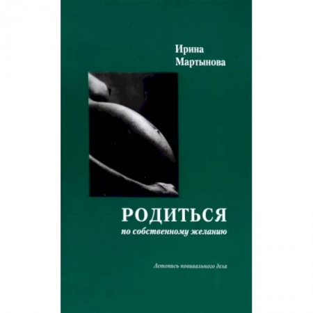 Беременность, уход за ребенком, книга Родиться по собственному желанию. Летопись повивального дела купить по скидке