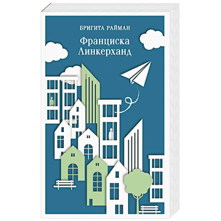 Зарубежная современная проза, книга Франциска Линкерханд купить по скидке