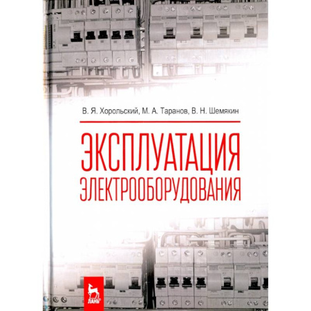 Электротехника, книга Эксплуатация электрооборудования. Учебник купить по скидке